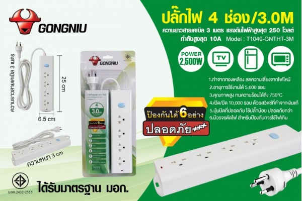 ปลั๊กไฟ 4 ช่อง/3.0M T1040-GNTHT-3M
